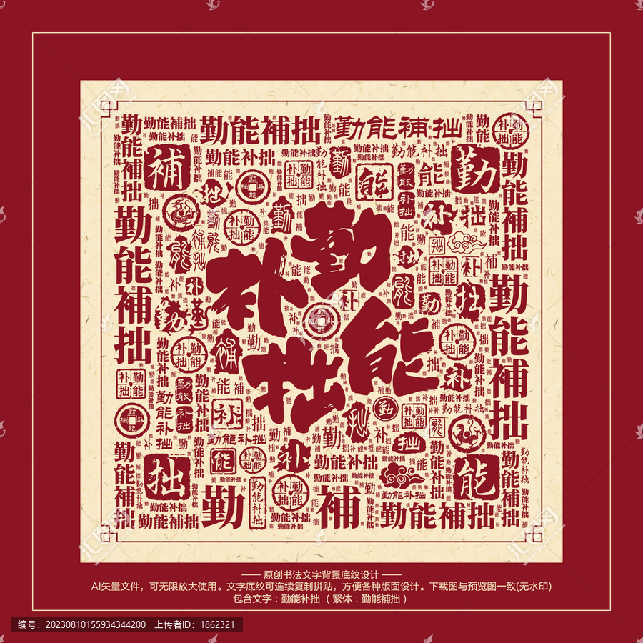 勤能補(bǔ)拙