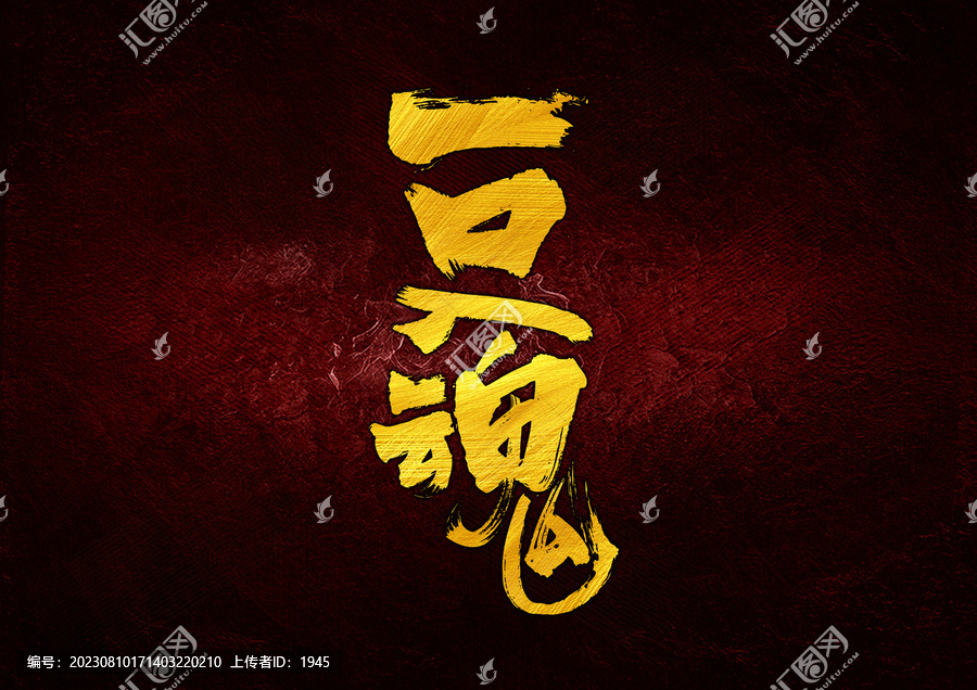 一口入魂字體設(shè)計(jì)