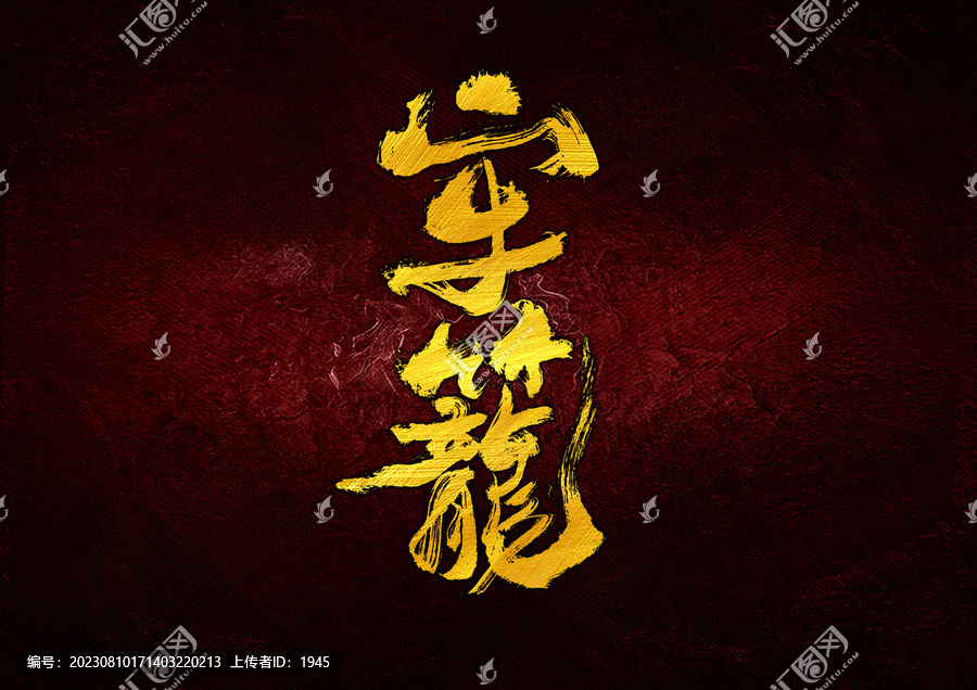 牢籠字體設(shè)計