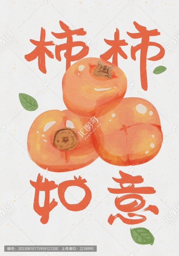 柿子插畫(huà)