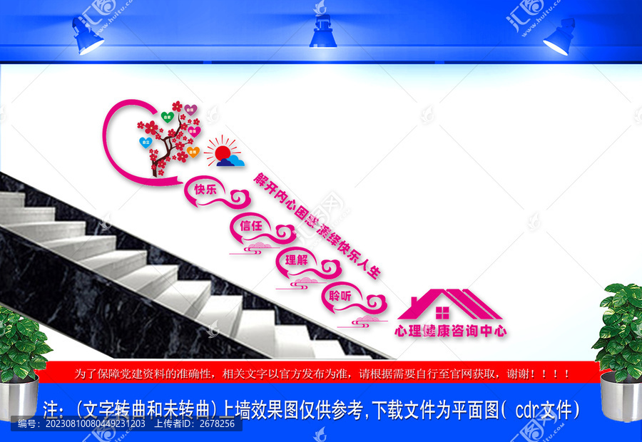 心理輔導(dǎo)中心樓梯文化墻