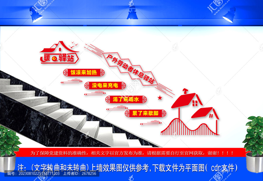 户外劳动者休息驿站楼梯文化墙