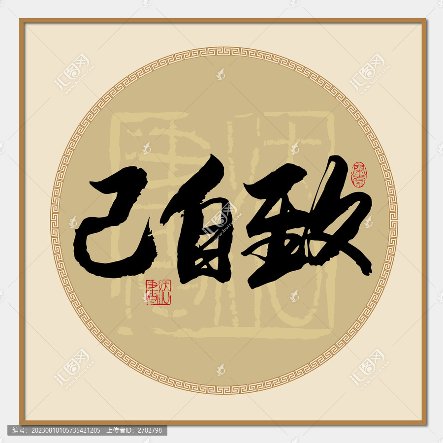 致自己