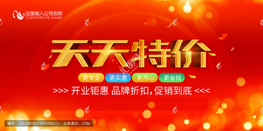 天天特價