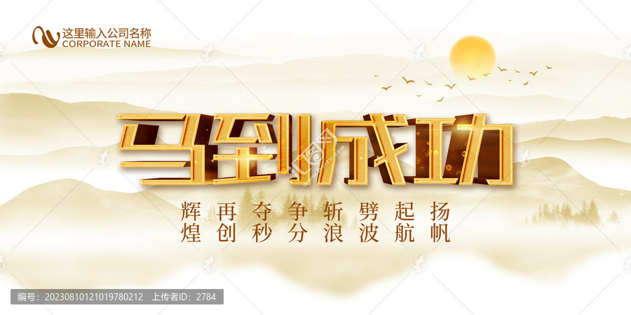 馬到成功