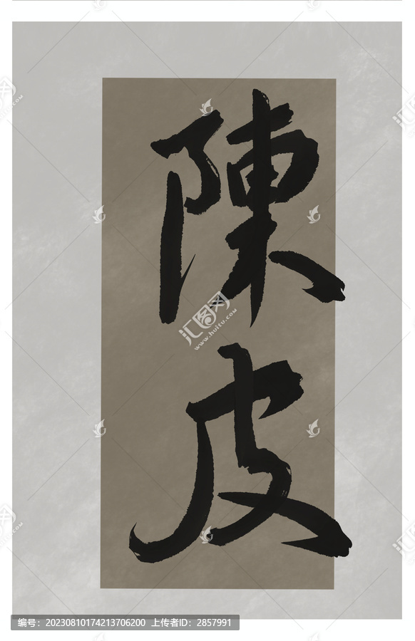 陳皮茶盒包裝毛筆字