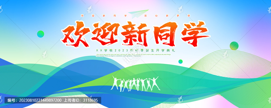 歡迎新同學(xué)