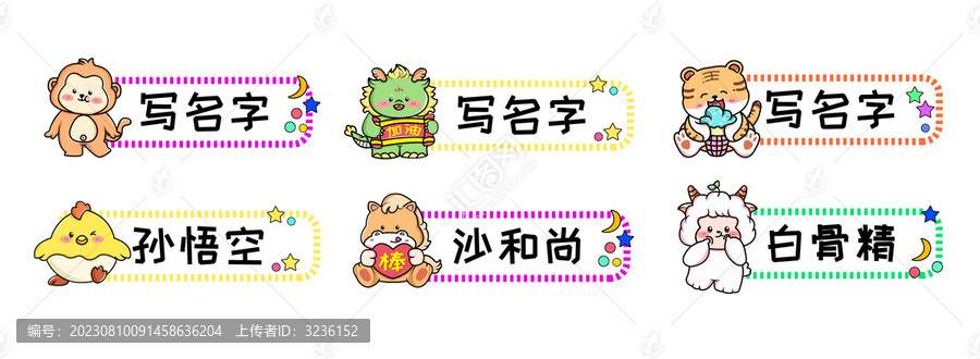 12生肖卡通動物姓名貼