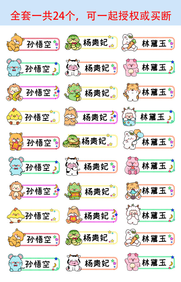 12生肖卡通動物姓名貼