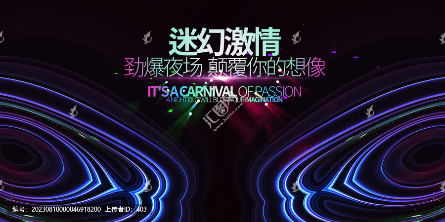 高端酒吧舞臺(tái)狂歡派對(duì)背景展板
