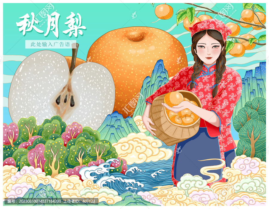 秋月梨包裝插畫(huà)