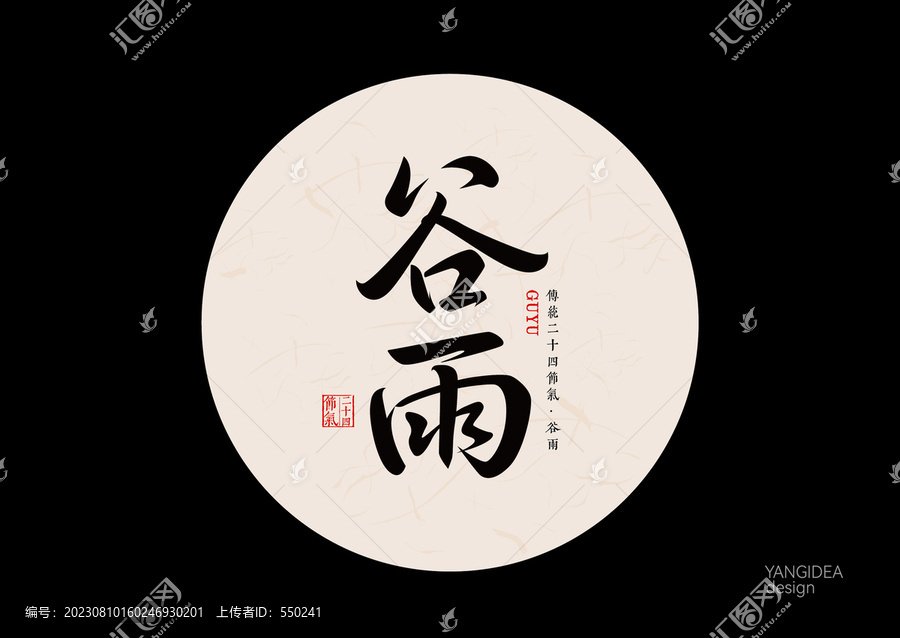 谷雨