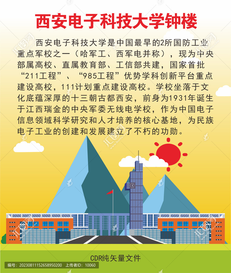 西安電子科技大學(xué)鐘樓