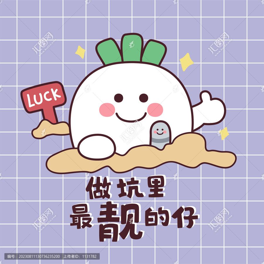 可愛萌趣做坑最靚的仔蘿卜
