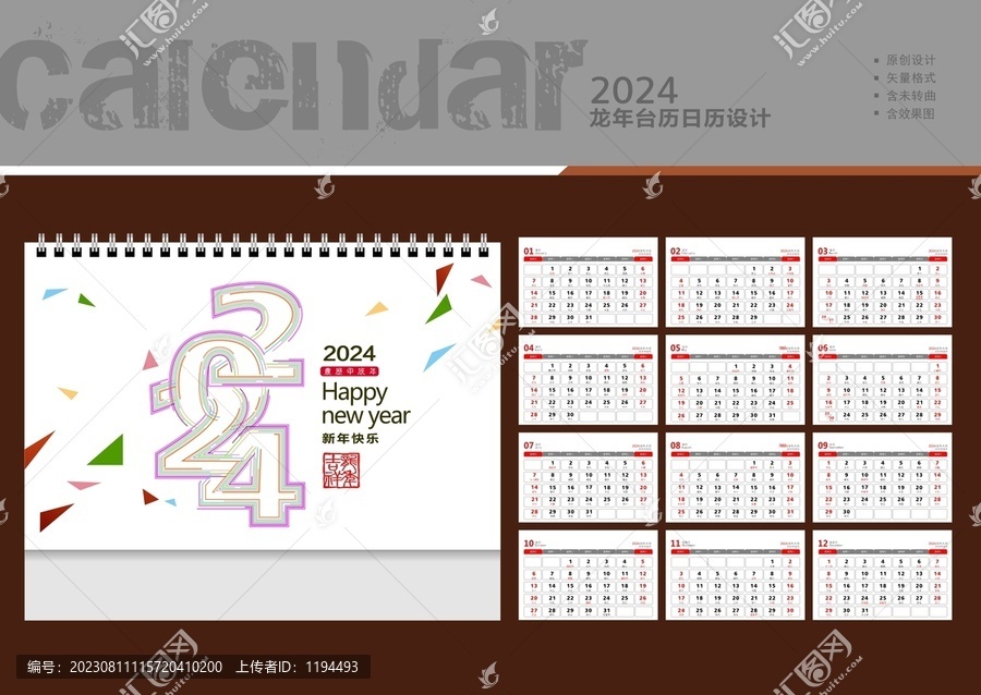 2024年臺歷