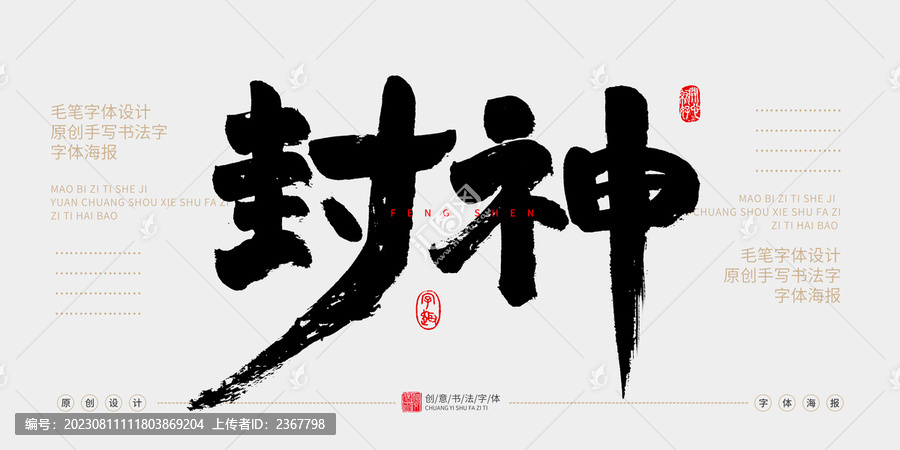 封神