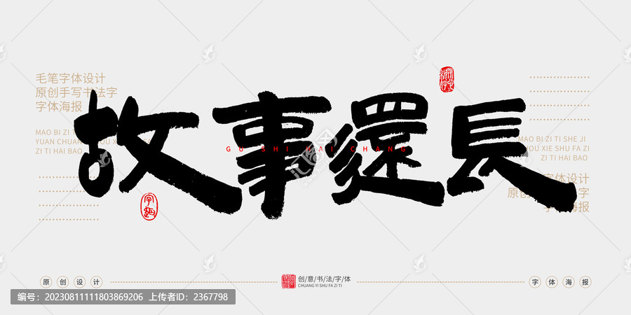 故事還長