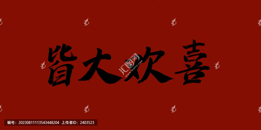 皆大歡喜