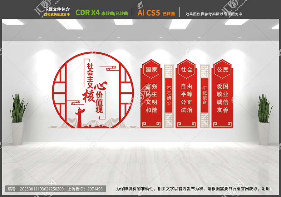 社會主義核心價值觀