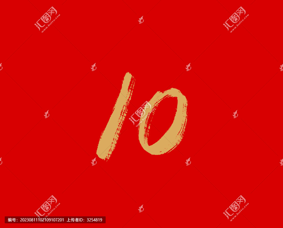 数字的10