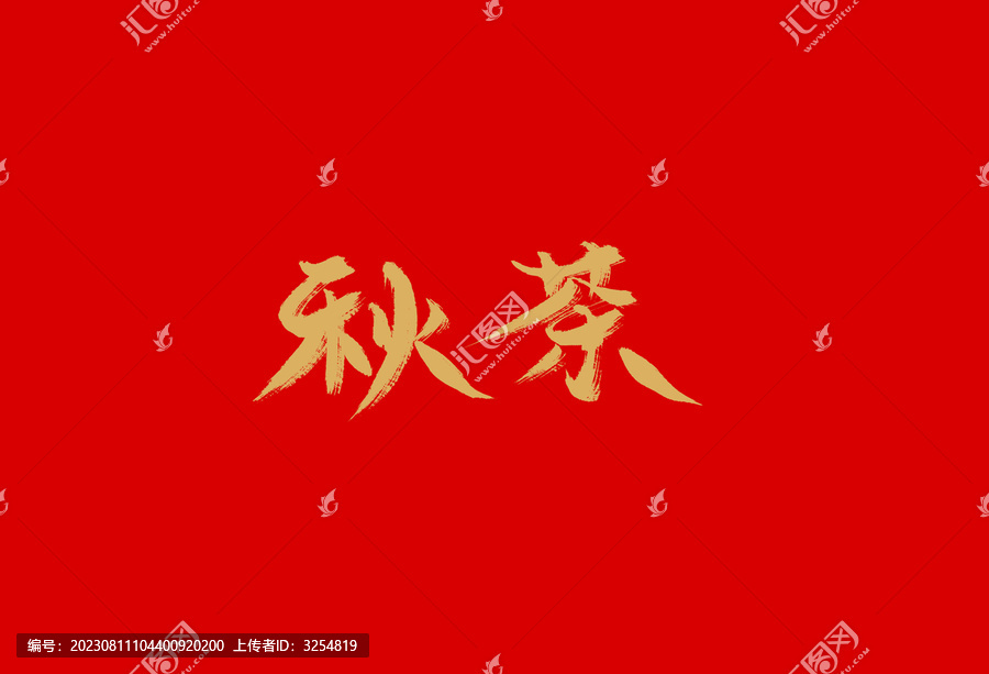 秋茶