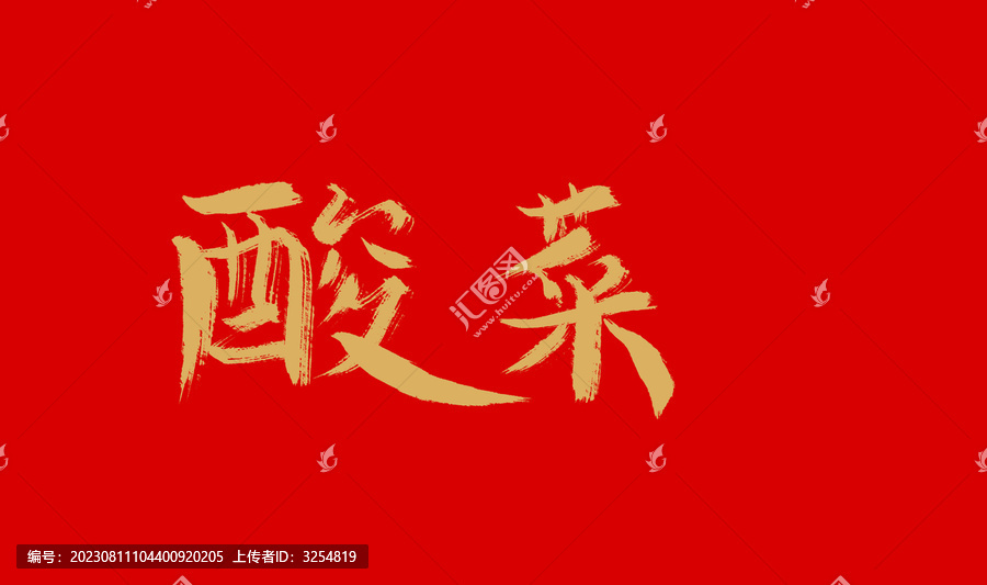 酸菜