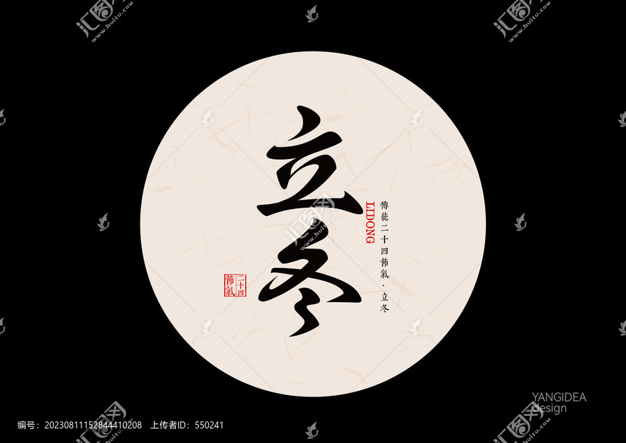 立冬