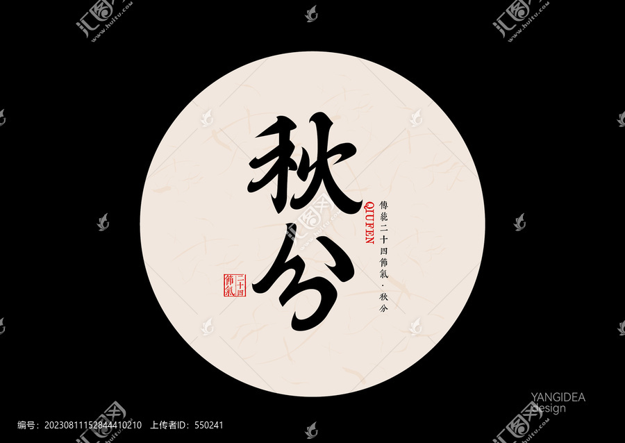 秋分