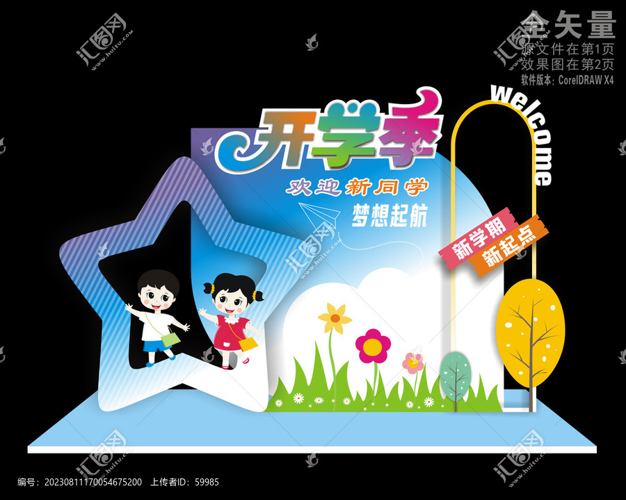 開學(xué)季