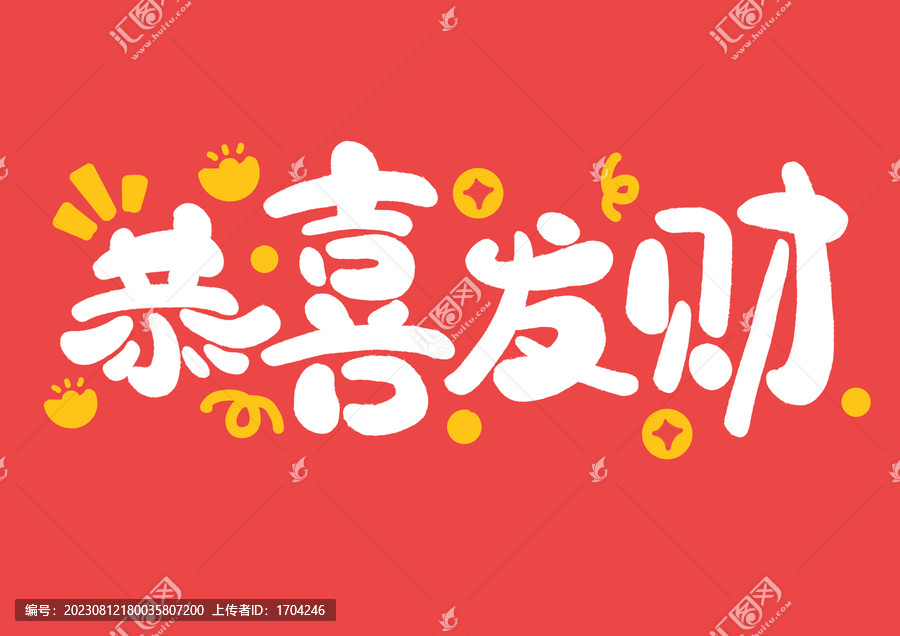 恭喜發(fā)財