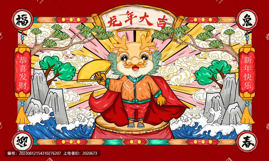2024卡通龍年
