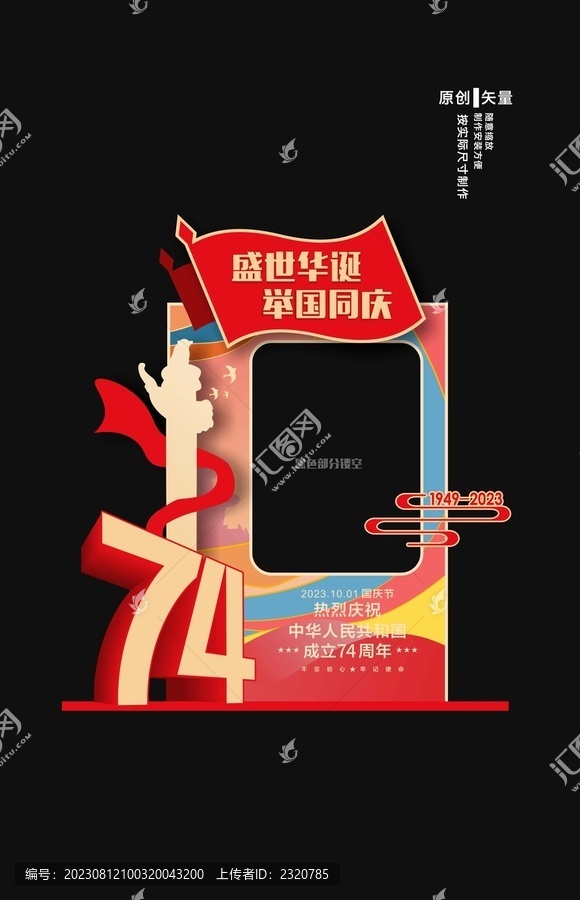 國(guó)年慶拍照框