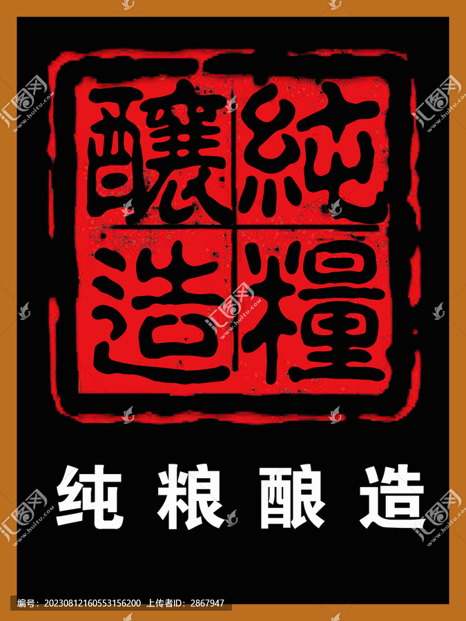 純糧釀造印章