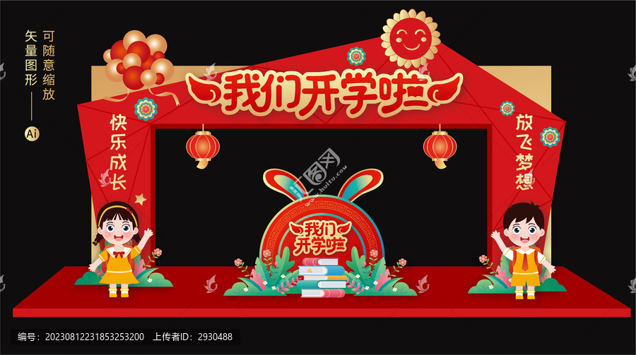 開學(xué)拱門