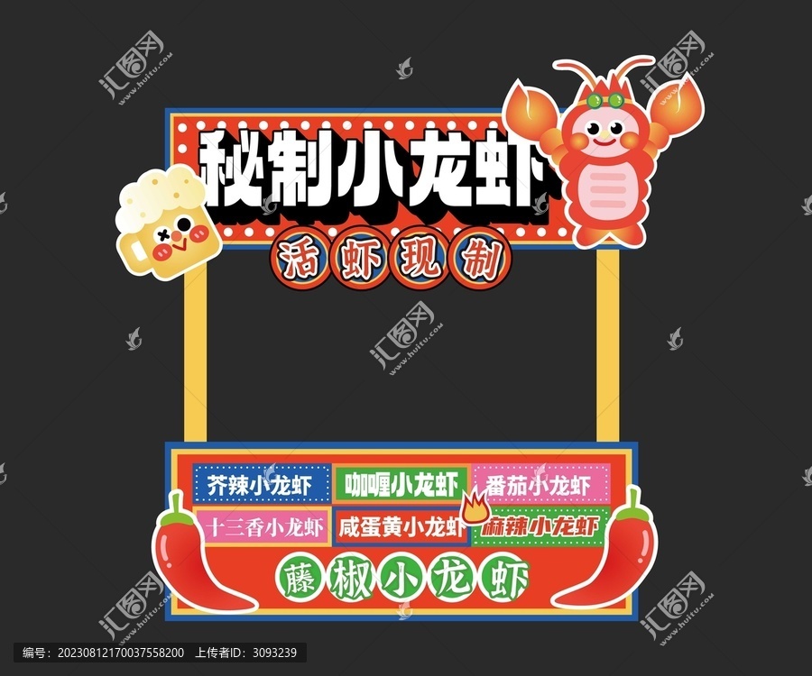 秘制小龍蝦攤位設(shè)計