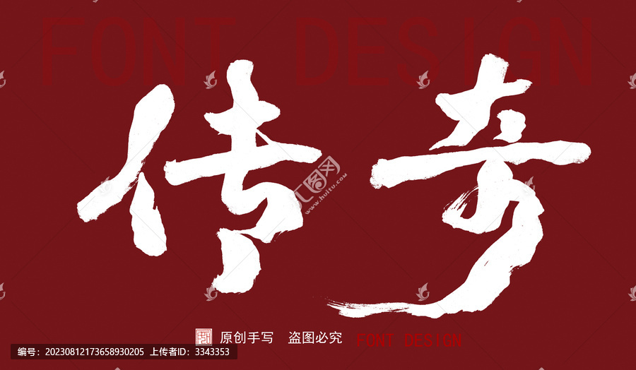 傳奇