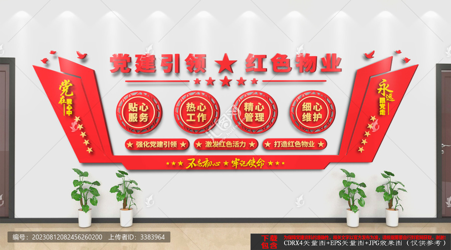 黨建引領紅色物業文化墻
