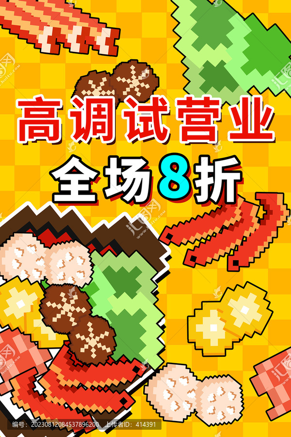 原創(chuàng)火鍋試營業(yè)促銷像素風海報
