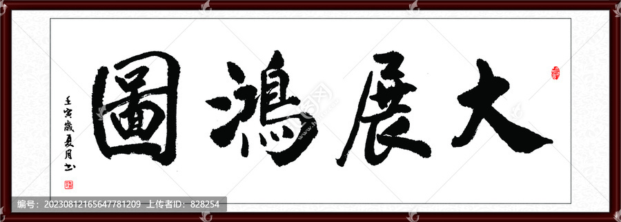 大展鴻圖