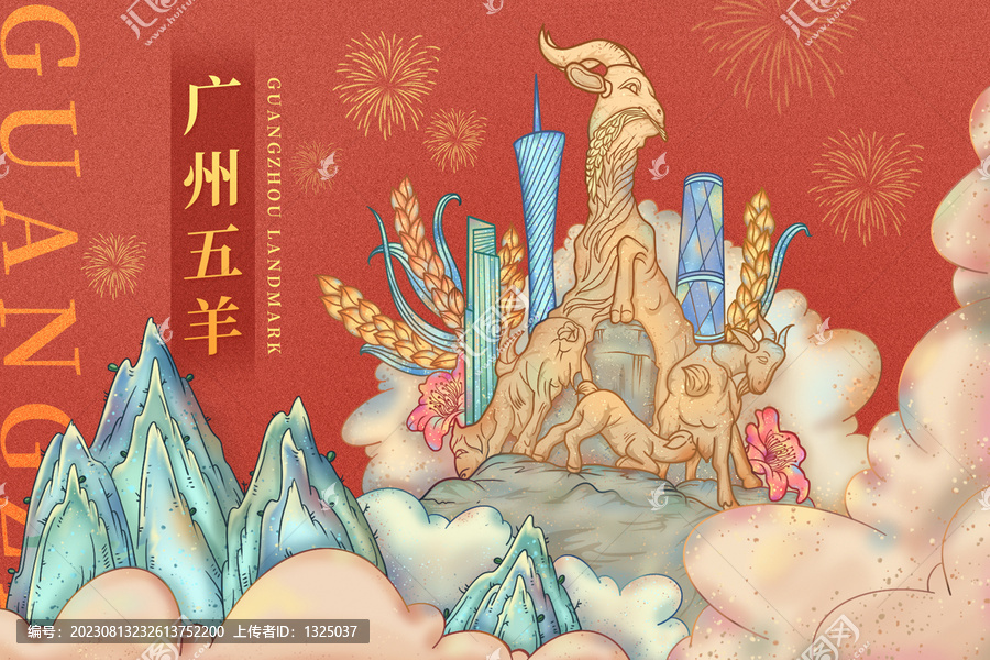 廣州地標五羊廣州建筑插畫