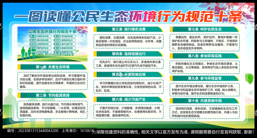 公民生態(tài)環(huán)境行為規(guī)范十條