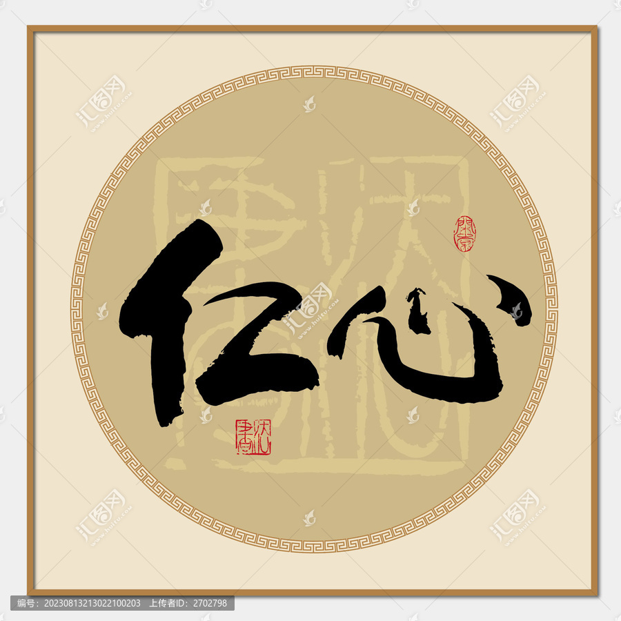 仁心