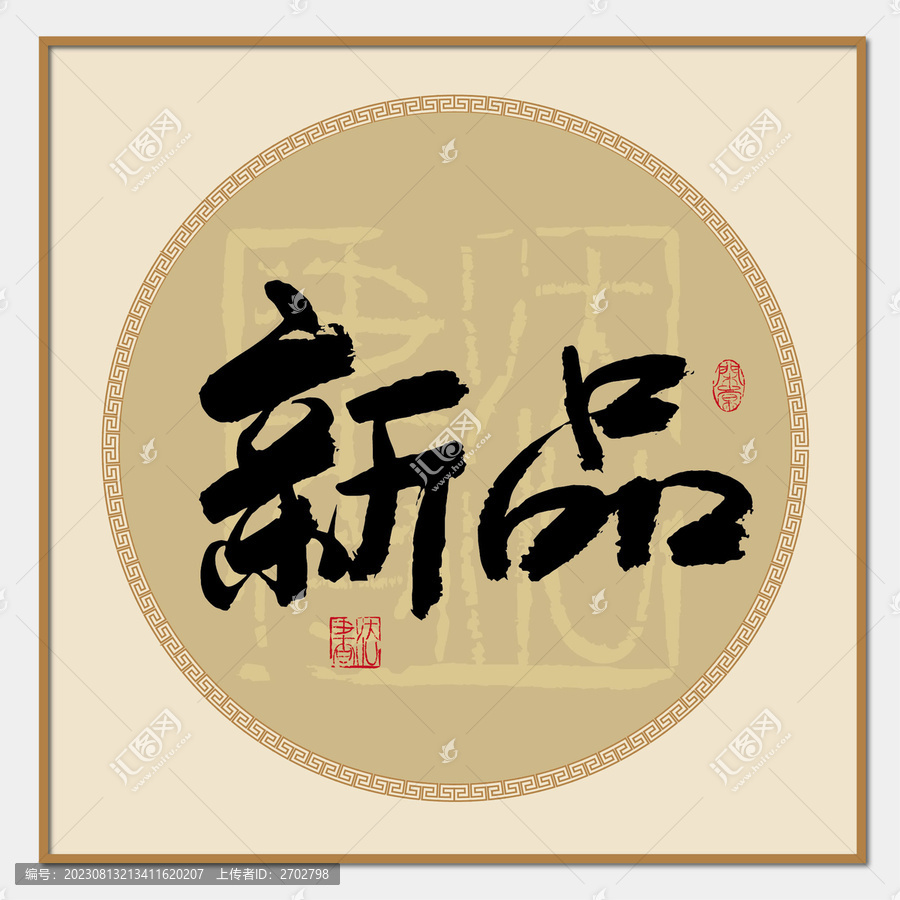 新品字體