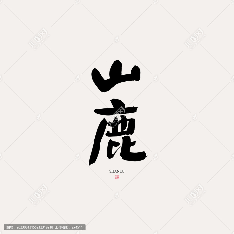 山鹿
