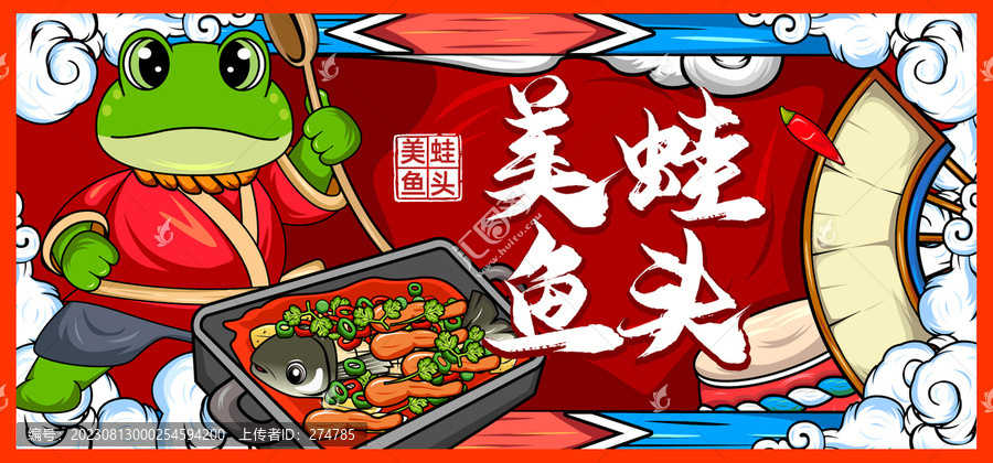 美味美蛙魚頭插畫海報