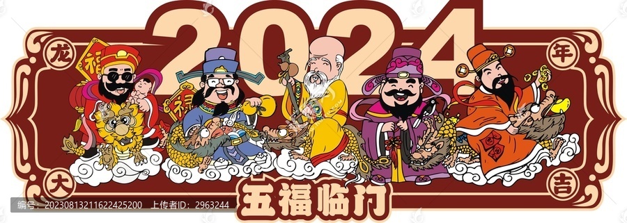 2024龍年插畫五福臨門