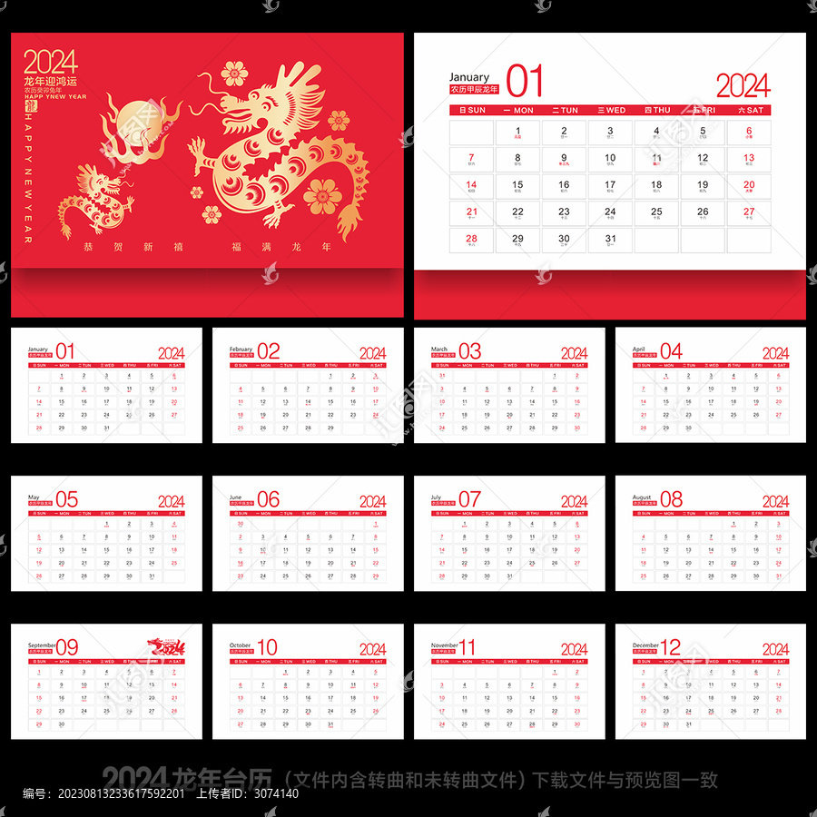 2024龍年臺歷