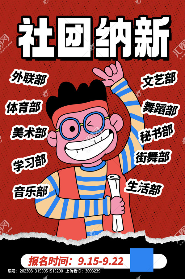 社團(tuán)納新海報(bào)