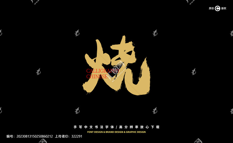 燒