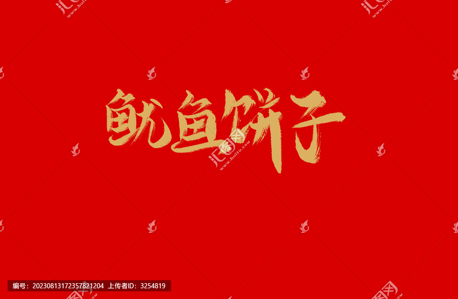 魷魚餅子